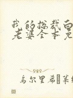 我的总裁白富美老婆全本免费阅读