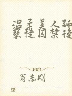 温柔美人师尊被孽徒囚禁后