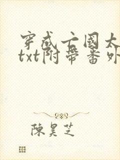 穿成亡国太子妃txt附带番外