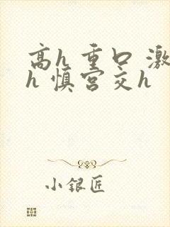 高h 重口 激h 慎宫交h封面