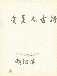 虞美人古诗全文