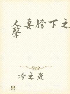 人妻胯下之呻吟声