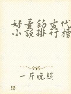 好看的古代言情小说排行榜前十名封面