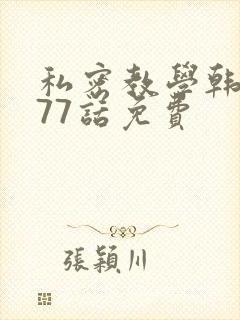 私密教学韩漫177话免费