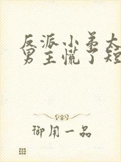 反派小弟太逆天男主慌了短剧