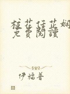 校花任芷娴小说免费阅读