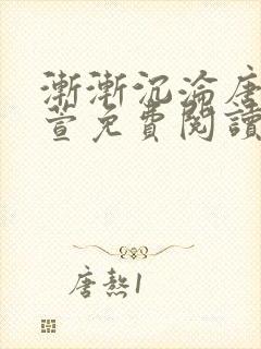 渐渐沉沦唐浪江萱免费阅读