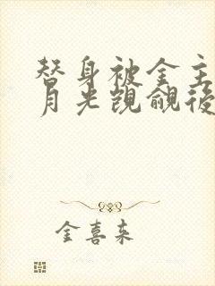 替身被金主的白月光觊觎后【总.攻