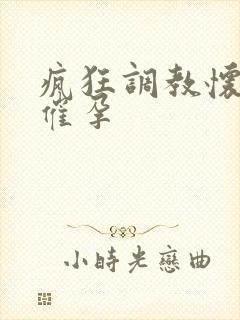 疯狂调教怀孕h催孕封面