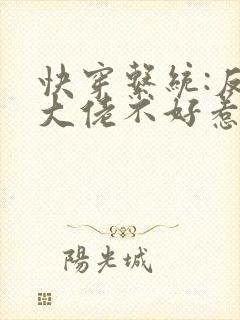 快穿系统:反派大佬不好惹txt