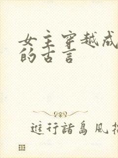 女主穿越成丫鬟的古言