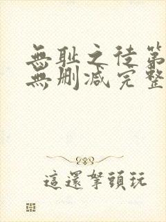 无耻之徒第一季无删减完整版封面