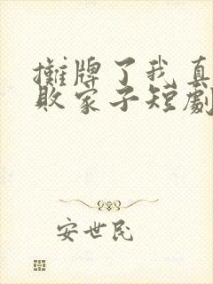 摊牌了我真不是败家子短剧免费观看全集封面