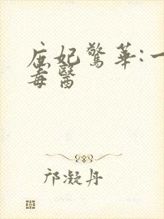 庶妃惊华:一品毒医