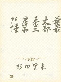 门房秦大爷叶思佳第三部最新章节