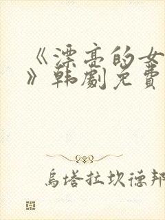 《漂亮的女邻居》韩剧免费完整