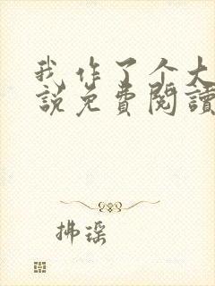 我作了个大死小说免费阅读