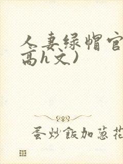 人妻绿帽官场(高h文)