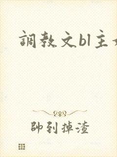 调教文bl主奴封面
