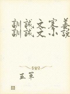 训诫文塞姜木马训诫文小说大祭司