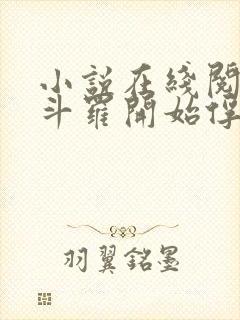 小说在线阅读从斗罗开始俘获女神