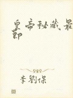 皇帝秘藏最新章节