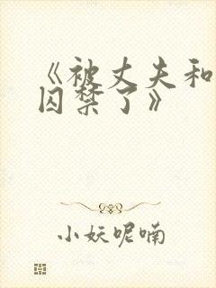 《被丈夫和情敌囚禁了》封面