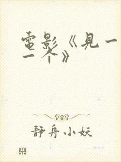 电影《见一个爱一个》