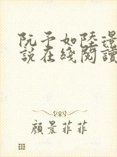 阮予如陆璟夜小说在线阅读