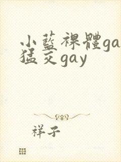 小蓝裸体gay猛交gay