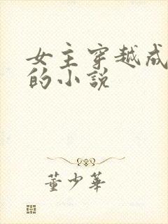 女主穿越成丫鬟的小说