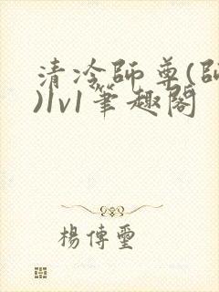 清冷师尊(师徒)1v1笔趣阁