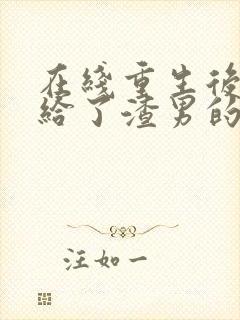 在线重生后我嫁给了渣男的死对头封面