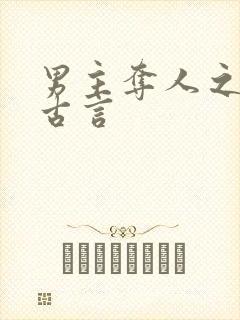 男主夺人之妻的古言