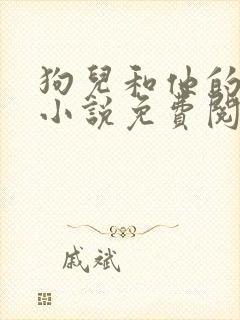 狗儿和他的娘的小说免费阅读