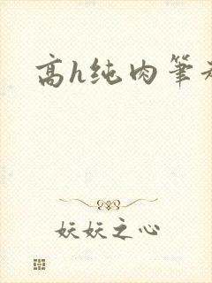 高h纯肉笔趣阁封面