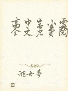 高中生小雪日记全文免费阅读小说