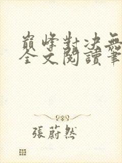 巅峰对决无删减全文阅读笔趣阁