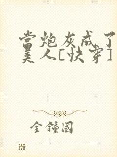 当炮灰成了绝色美人[快穿]