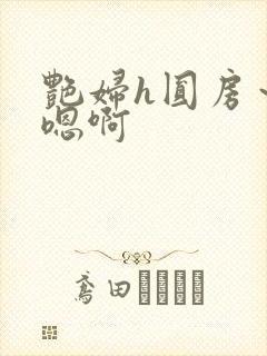 艳妇h圆房～h嗯啊