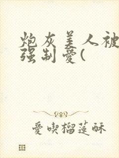 炮灰美人被疯批强制爱(