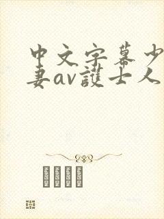 中文字幕少妇人妻av护士人妻