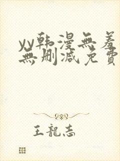 yy韩漫无羞遮无删减免费漫画