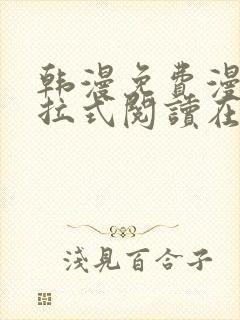 韩漫免费漫画下拉式阅读在线看封面