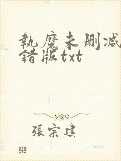 执魔未删减版无错版txt