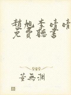 赵旭李晴晴全文免费听书封面