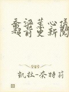 乔梁叶心仪做局超前更新阅读全集