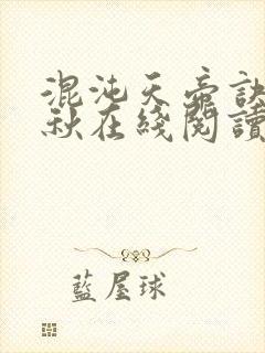 混沌天帝诀楚剑秋在线阅读