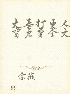 大奉打更人无弹窗免费全文阅读封面