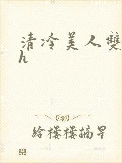 清冷美人双性受h